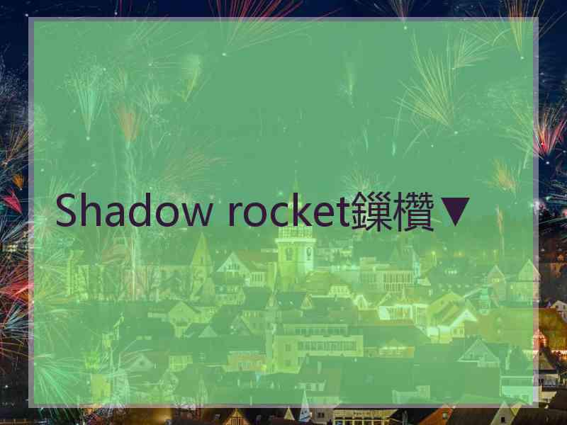 Shadow rocket鏁欑▼