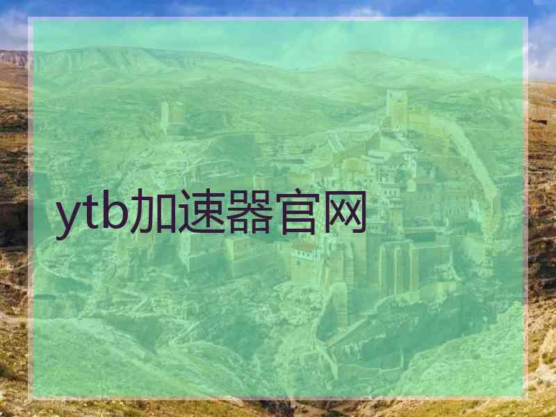 ytb加速器官网