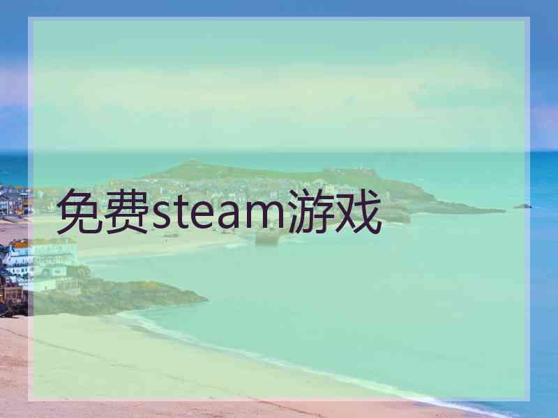 免费steam游戏