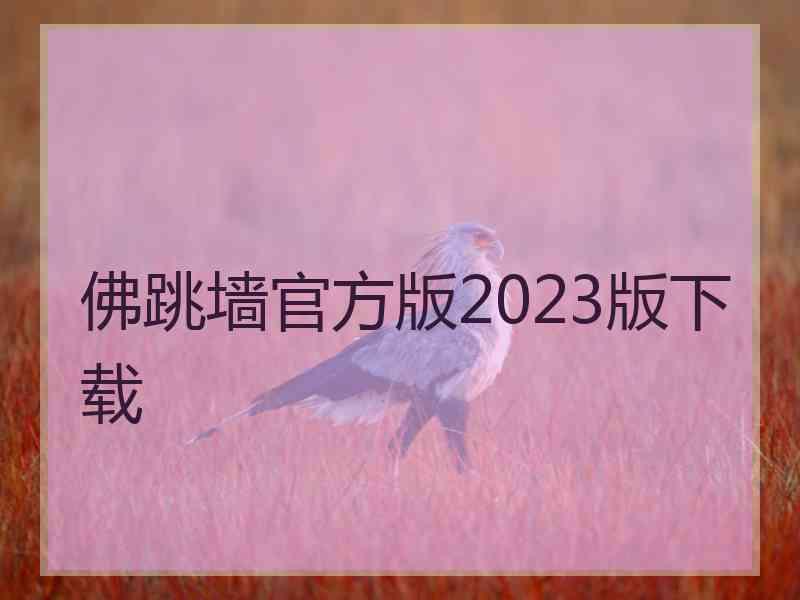 佛跳墙官方版2023版下载