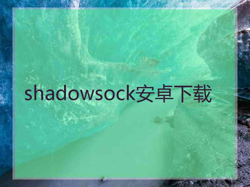 shadowsock安卓下载