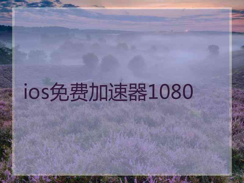 ios免费加速器1080