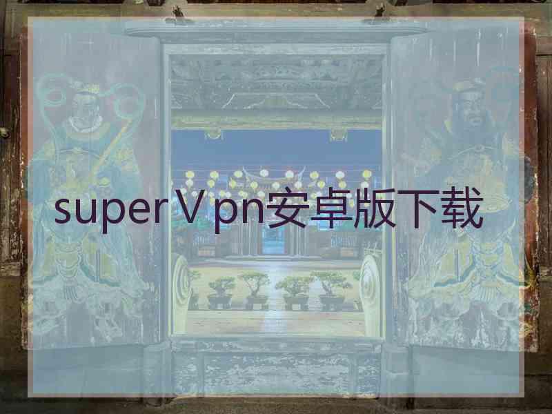 superⅤpn安卓版下载