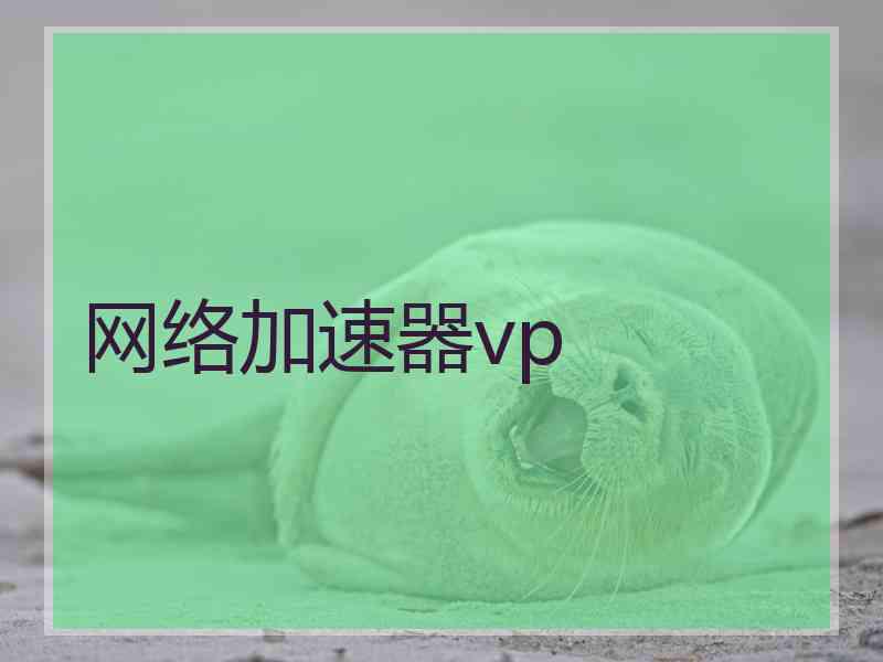 网络加速器vp