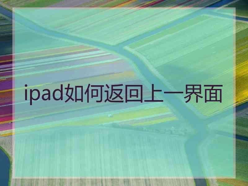 ipad如何返回上一界面