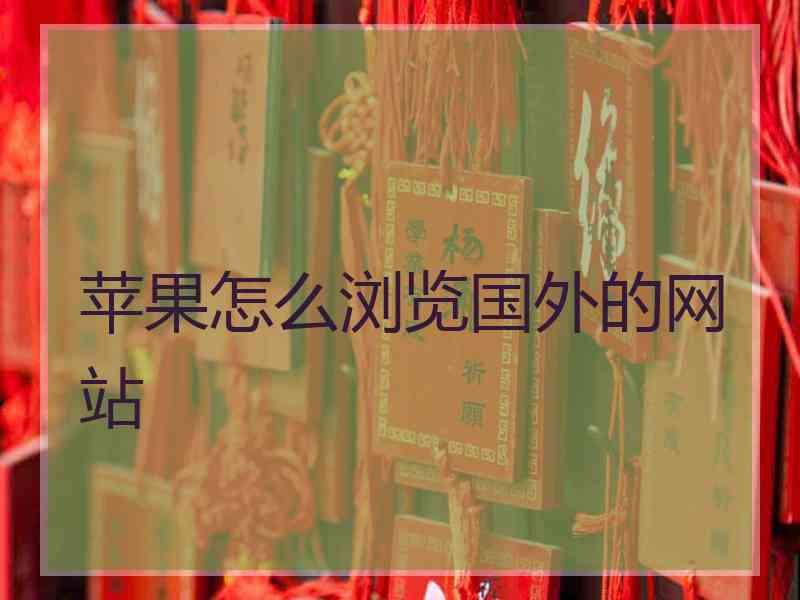 苹果怎么浏览国外的网站