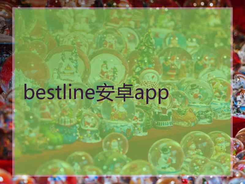 bestline安卓app