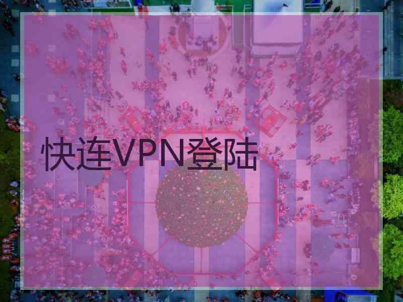 快连VPN登陆