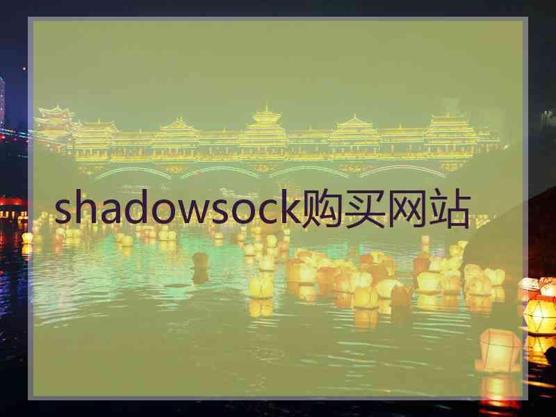 shadowsock购买网站