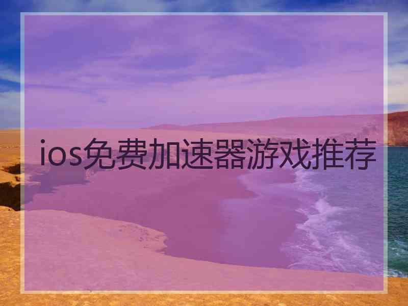 ios免费加速器游戏推荐