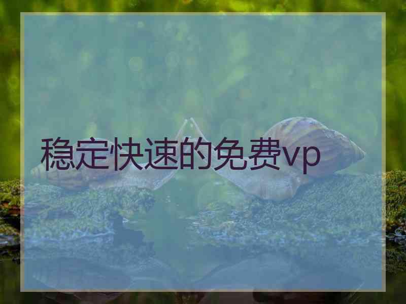 稳定快速的免费vp