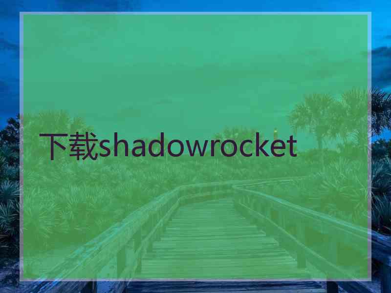 下载shadowrocket