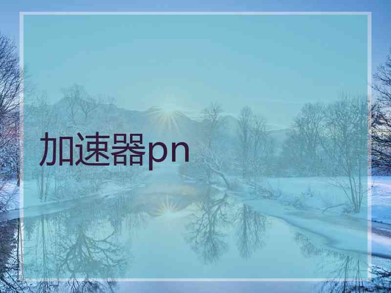 加速器pn