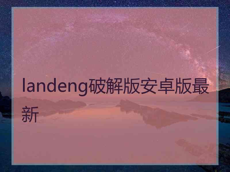 landeng破解版安卓版最新