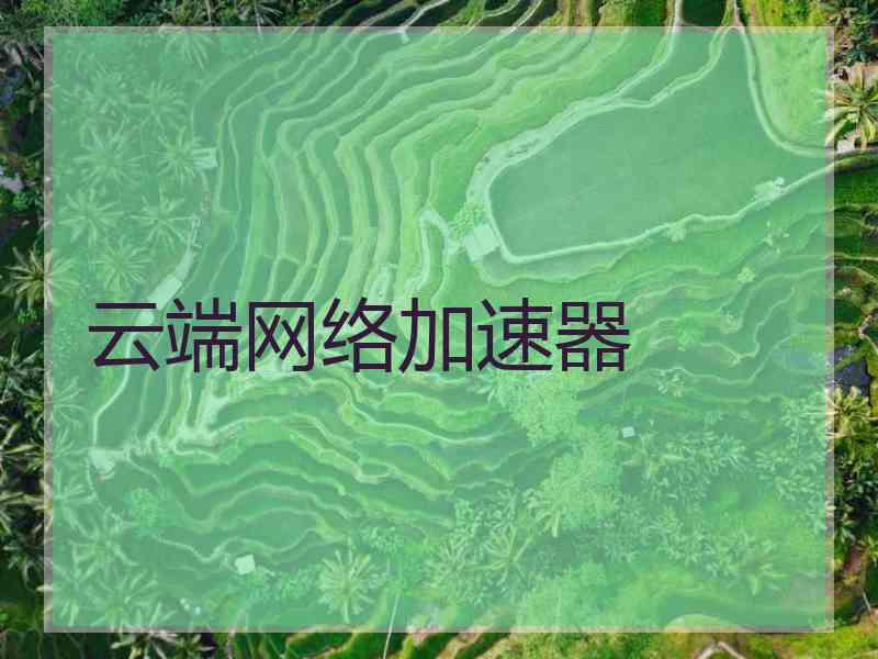 云端网络加速器