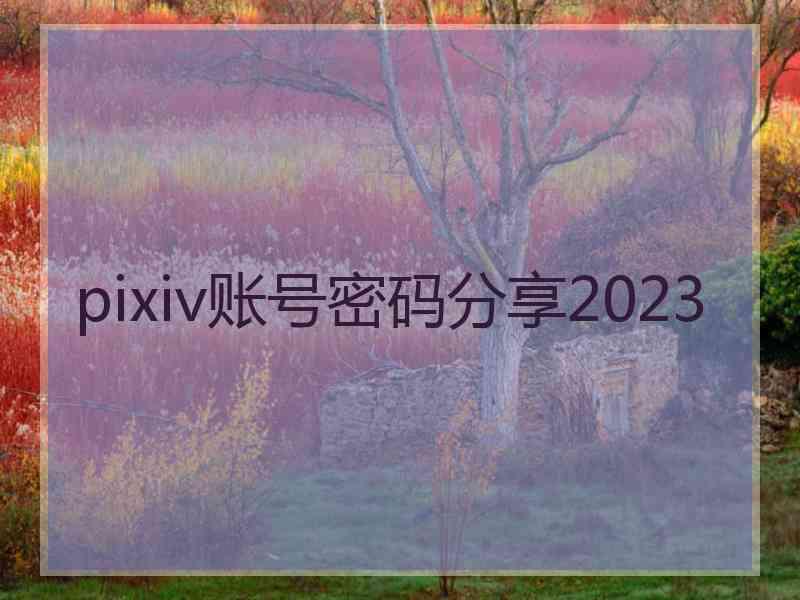 pixiv账号密码分享2023