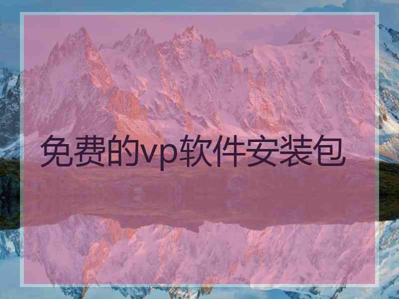 免费的vp软件安装包