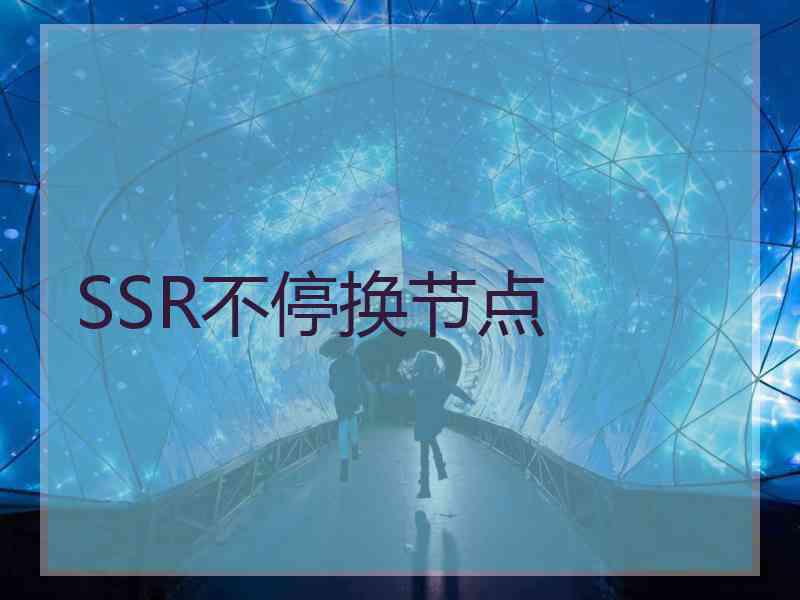 SSR不停换节点