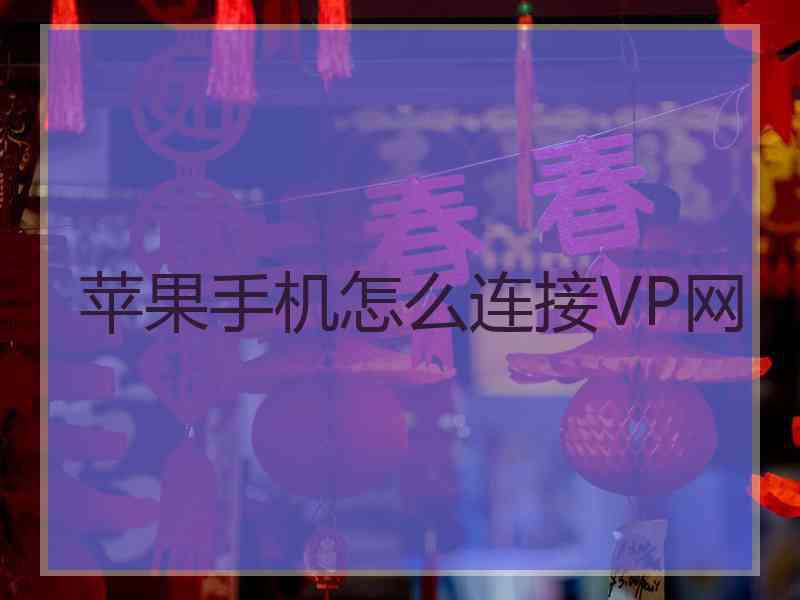 苹果手机怎么连接VP网