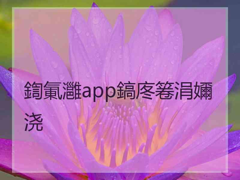 鍧氭灉app鎬庝箞涓嬭浇