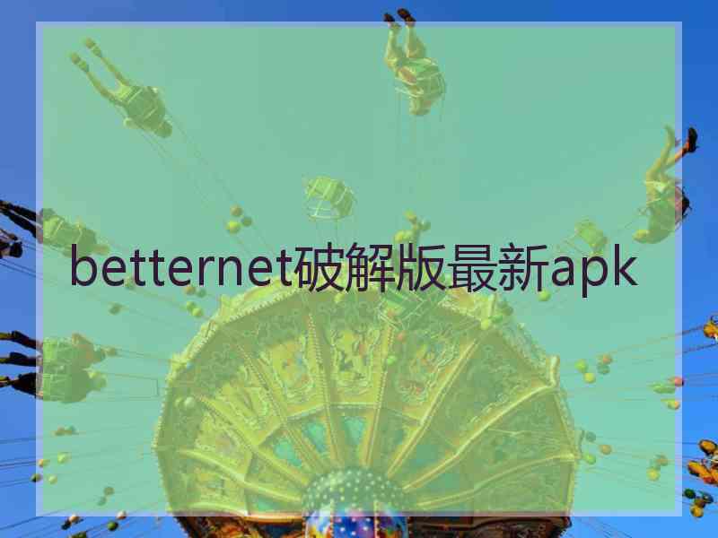 betternet破解版最新apk