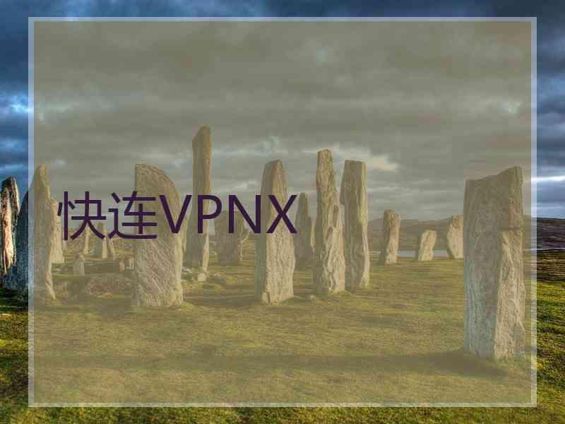 快连VPNX