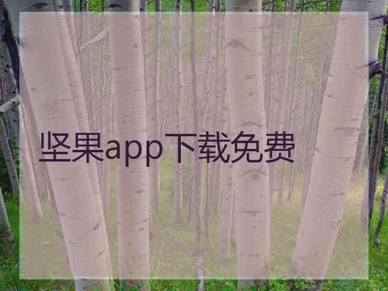 坚果app下载免费