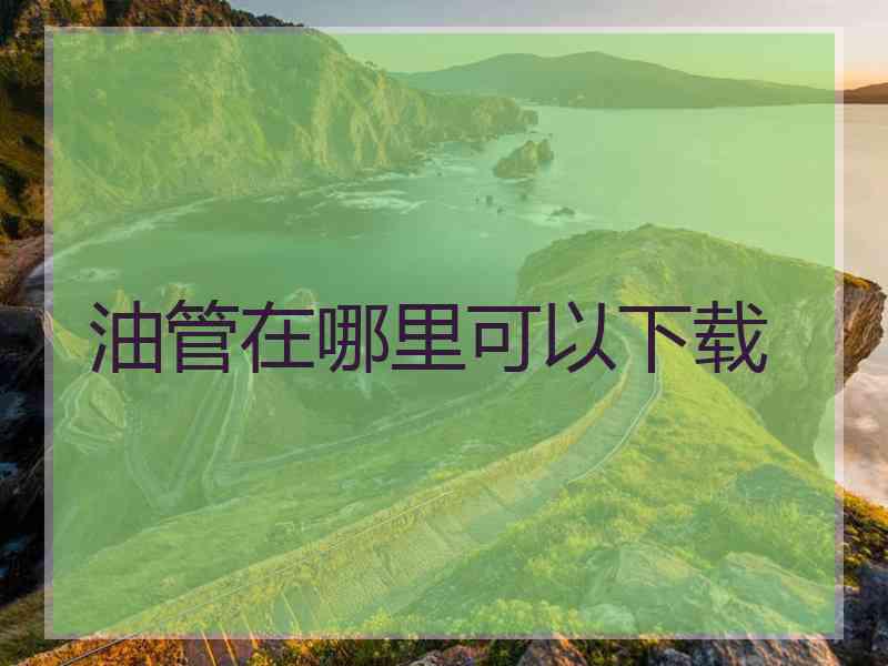 油管在哪里可以下载