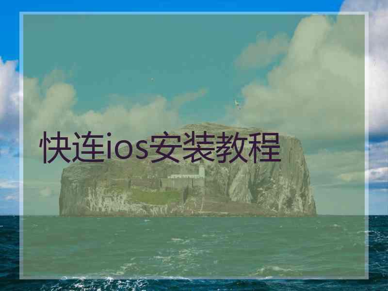 快连ios安装教程