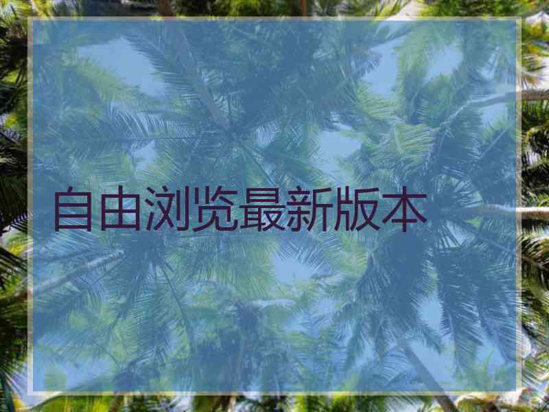 自由浏览最新版本