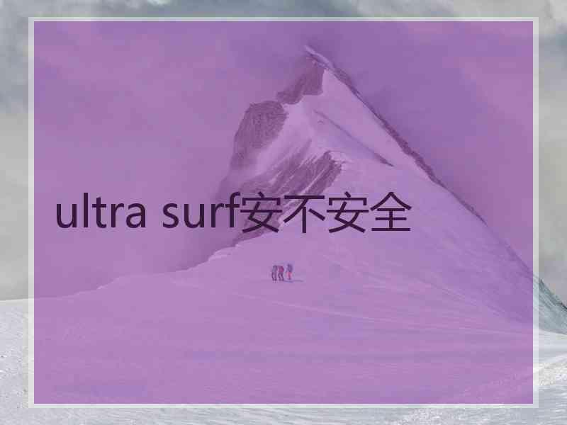 ultra surf安不安全