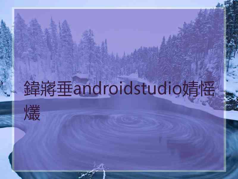 鍏嶈垂androidstudio婧愮爜