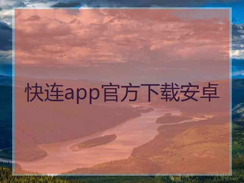 快连app官方下载安卓