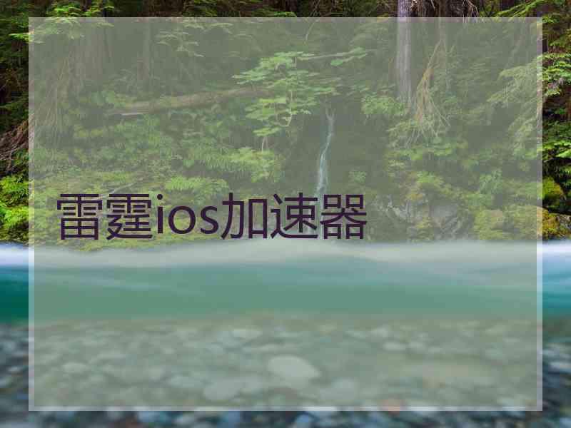 雷霆ios加速器