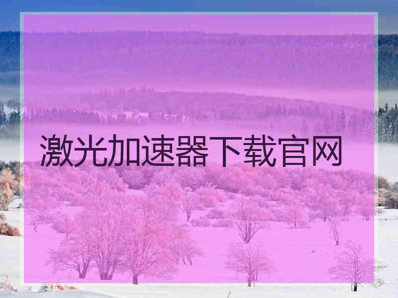 激光加速器下载官网