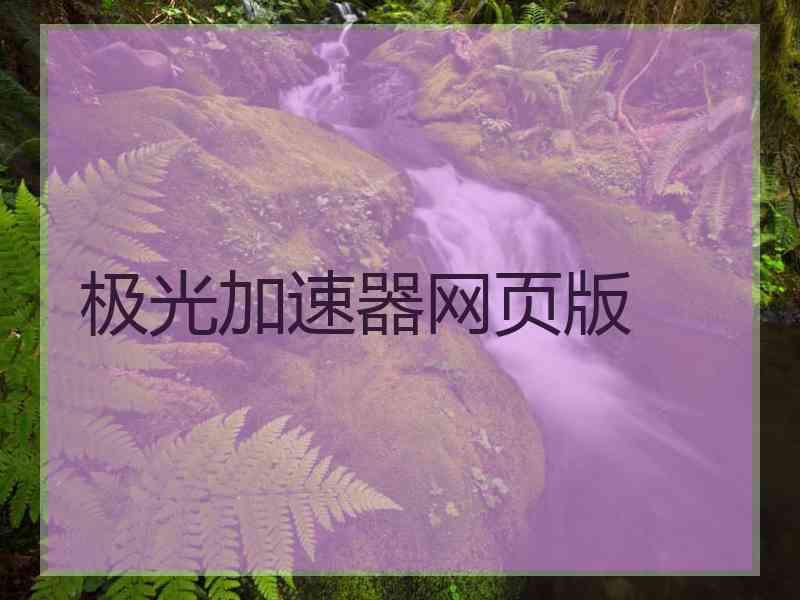 极光加速器网页版