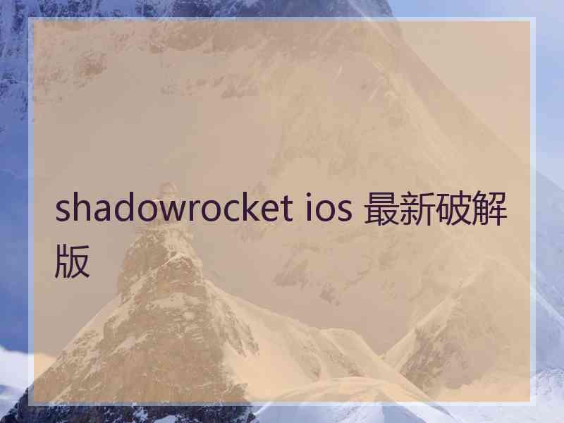 shadowrocket ios 最新破解版