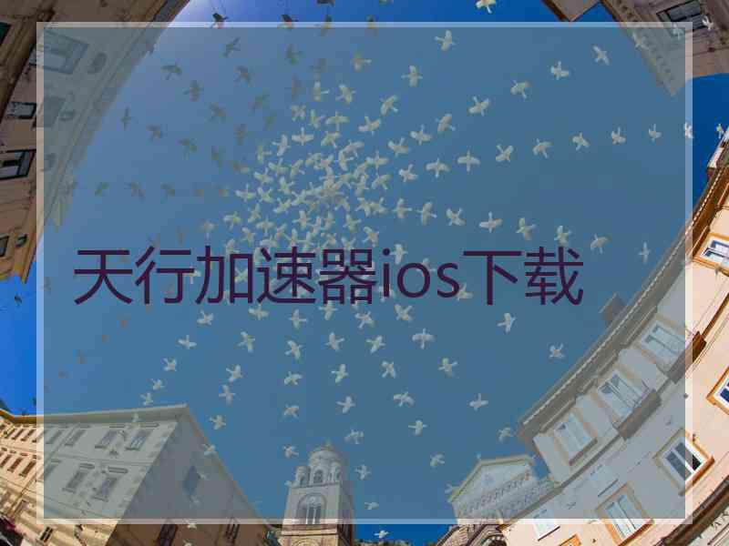 天行加速器ios下载