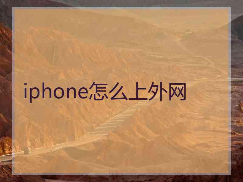 iphone怎么上外网