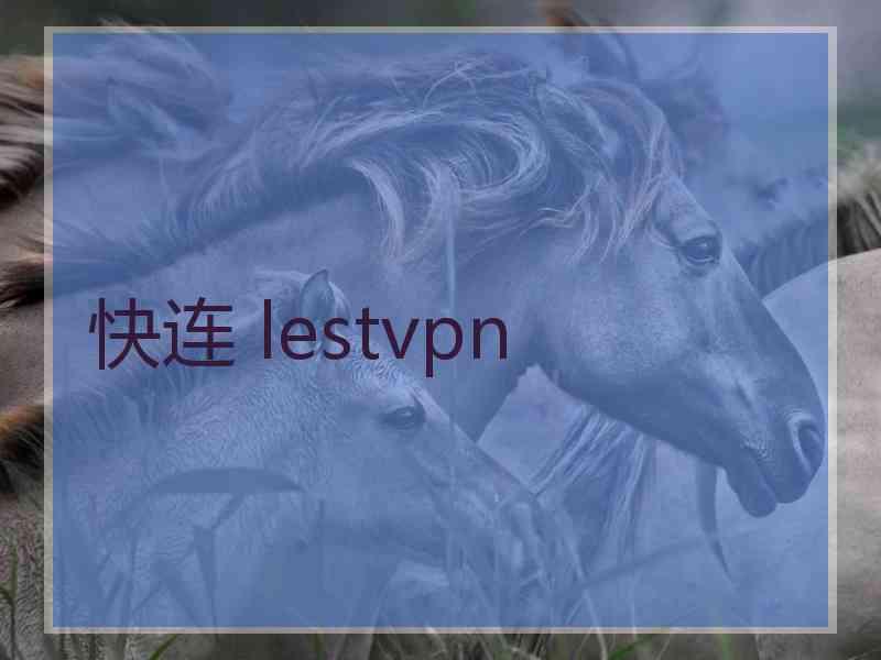 快连 lestvpn