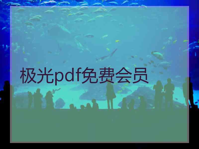 极光pdf免费会员