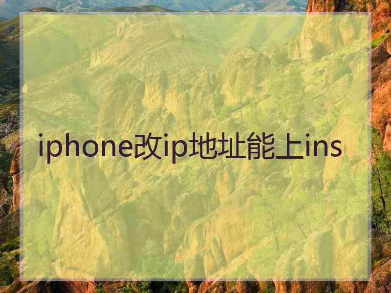 iphone改ip地址能上ins