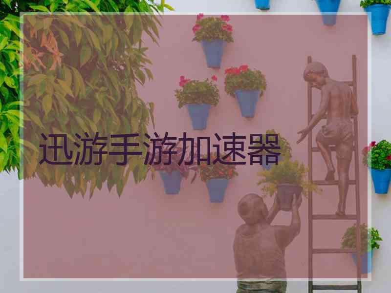 迅游手游加速器