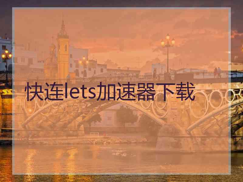 快连lets加速器下载