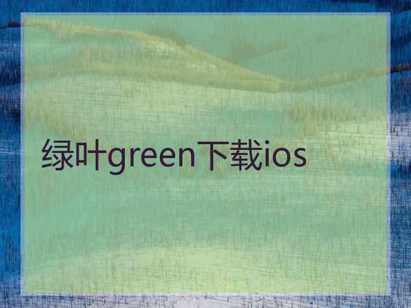 绿叶green下载ios