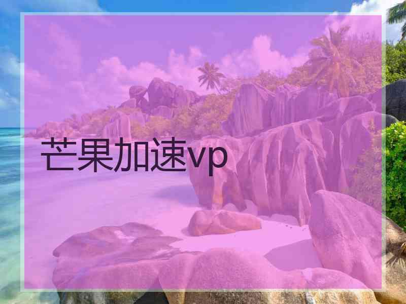 芒果加速vp