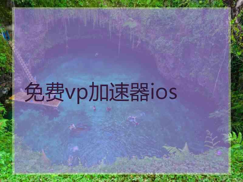 免费vp加速器ios