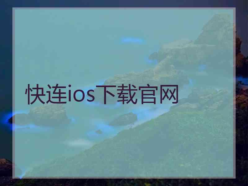 快连ios下载官网