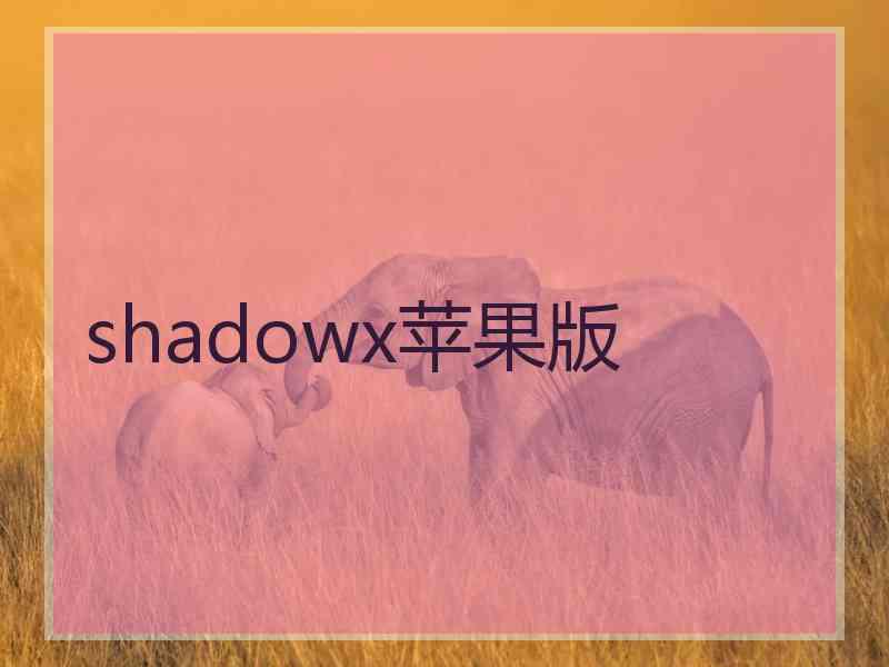 shadowx苹果版