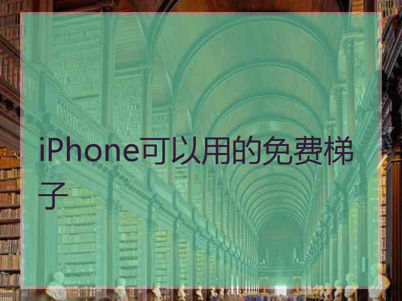 iPhone可以用的免费梯子